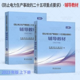 【2023年新版】《防止电力生产事故的二十五项重点要求》辅导教材（上下2册）