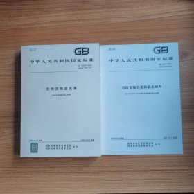 【现货速发】GB 12268-2025 危险货物品名表+ GB 6944-2025 危险货物分类和品名编号 （2本套）2025-10-01实施