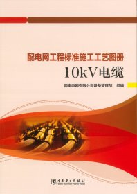 【2024最新版】 配电网工程标准施工工艺图册： 10KV电缆