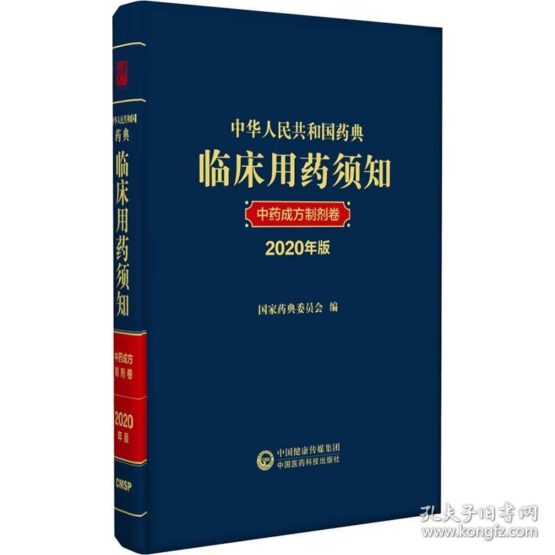 【现货速发】中华人民共和国药典临床用药须知中药成方制剂卷（2020年版）