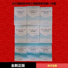【最新2025年新版】水利定额水利建筑工程预算概算定额水电设备安装施工机械台时费定额水土保持水利工程设计概(估)算编制规定环境（11本套）