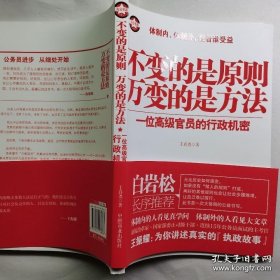 【现货速发】不变的是原则万变的是方法：一位高级官员的行政机密（带塑封）