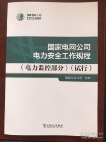 国家电网公司电力安全工作规程：电力监控部分（试行）