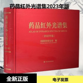 【正版精装】药品红外光谱集2023版 国家药典委员会编 中国轻工业出版社