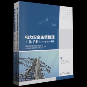 电力安全监督管理工作手册（2023年版）上下册