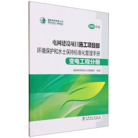 电网建设项目施工项目部环境保护和水士保持标准化管理手册 变电工程分册(2023年版)