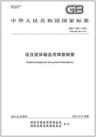 GB/T 3091-2025 低压流体输送用焊接钢管 代替 GB/T 3091-2015(2025.10.01实施)