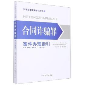 合同诈骗罪案件办理指引