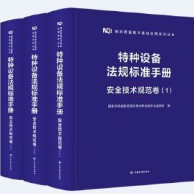 【精装塑封】特种设备法规标准手册 安全技术规范卷（全三册）9787506677417中国标准出版社