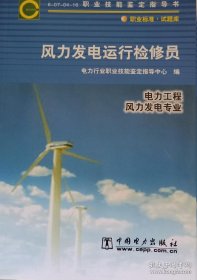 职业技能鉴定指导书职业标准试题库 风力发电运行检修员