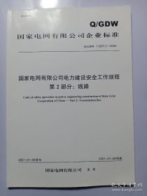 国家电网有限公司电力建设安全工作规程第二部分：线路