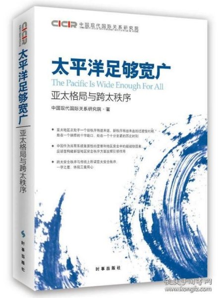 太平洋足够宽广：亚太格局与跨太秩序