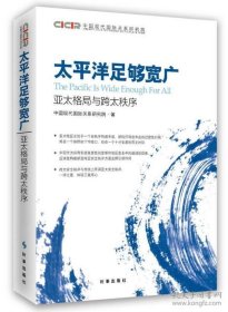 太平洋足够宽广：亚太格局与跨太秩序