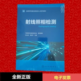 【现货速发】射线照相检测 全国特种设备无损检测系列教材9787122352323化学工业出版社（塑封）