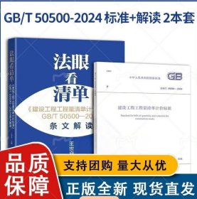【全新正版塑封】2025年新清单计价规范+条文解读 2本套 法眼看清单条文解读GB/ 50500-2024 建设工程工程量清单计价标准
