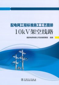 【2024最新版】配电网工程标准施工工艺图册：10KV架空线路