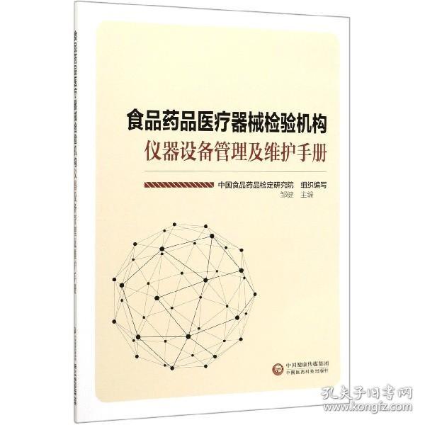 食品药品医疗器械检验机构仪器设备管理及维护手册