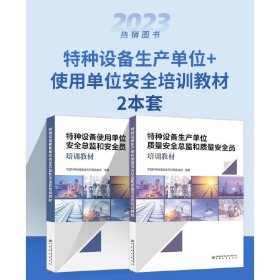 2023年新版 特种设备使用单位安全总监和安全员培训教材+生产单位质量安全总监和质量安全员培训教材（2本套）