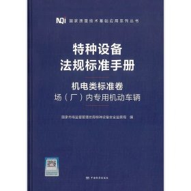 【精装塑封】特种设备法规标准手册 机电类标准卷 场(厂)内专用机动车辆 中国标准出版社