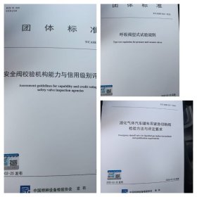 T/CASEI 055-2025安全阀校验机构能力+ T/CASEI 056-2025呼吸阀型式试验规则 +T/CASEI 057-2025液化汽车罐车用紧急切断阀3本套