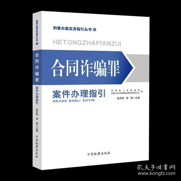 合同诈骗罪案件办理指引