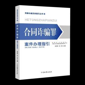 合同诈骗罪案件办理指引