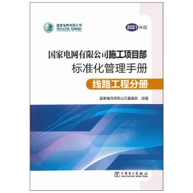 国家电网有限公司施工项目部标准化管理手册（2021年版）线路工程分册