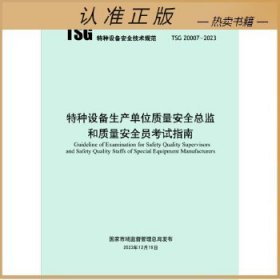 TSG Z0007-2023特种设备生产单位质量安全总监和质量安全员考试指南