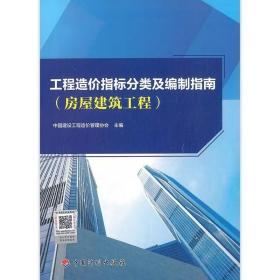 工程造价指标分类及编制指南（房屋建筑工程）