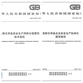 GB/T 45420-2025 危险化学品安全生产风险分级管控技术规范+GB 45673-2025 危险化学品企业安全生产标准化通用规范 2本套