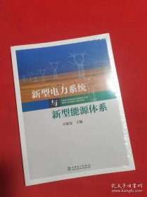 新型电力系统与新型能源体系（助力能源电力高质量发展）