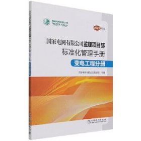 国家电网有限公司监理项目部标准化管理手册（2021年版）变电工程分册