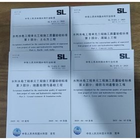 【现货速发】SL/T 631-2025 水利水电工程单元工程施工质量验收标准（4本套） SL631.1土石方工程SL631.2混凝土工程SL631.3地基处理与基础工程631.4堤堤防与河道整治工程