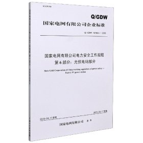 Q/GDW 10799.6-2018电网电力安全工作规程 第6部分：光伏电站部分