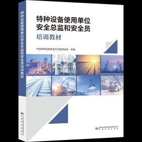 特种设备使用单位安全总监和安全员培训教材