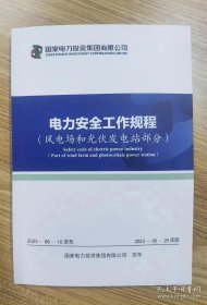 国家电力投资集团有限公司电力安全工作规程风电场和光伏发电站部分