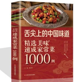 舌尖上的中国味道：精选美味速成家常菜1000例（北京烹饪协会推荐）