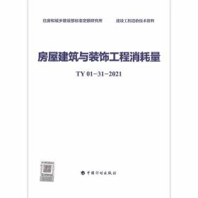 【现货速发】TY01-31-2021房屋建筑与装饰工程工程消耗量