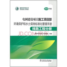 电网建设项目施工项目部环境保护和水土保持标准化管理手册 线路工程分册(2023年版)