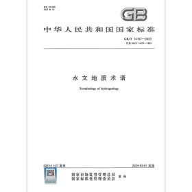 GB/T 14157-2023 水文地质术语