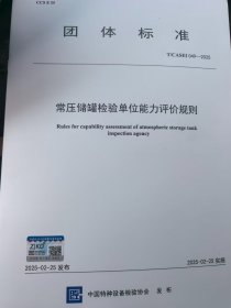 【2025最新版】T/CASEI 049-2025 《常压储罐检验单位能力评价规则》2025.2.25实施