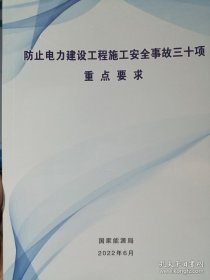 【现货速发】防止电力建设工程施工安全事故三十项重点要求