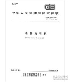 GB/T 24478-2023 电梯曳引机 2024年6月01日实施
