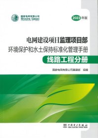 电网建设项目监理项目部环境保护和水土保持标准化管理手册 线路工程分册(2023年版)