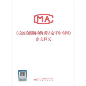 《检验检测机构资质认定评审准则》条文释义