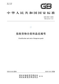 GB 6944-2025 危险货物分类和品名编号 （2025-10-01实施）