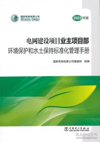 电网建设项目业主项目部环境保护和水土保持标准化管理手册（2023年版）