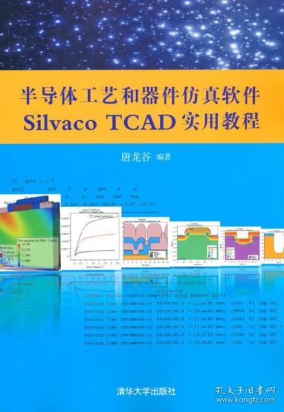 半导体工艺和器件仿真软件Silvaco TCAD实用教程