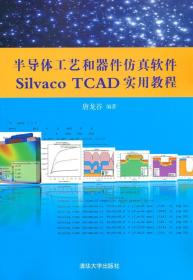 半导体工艺和器件仿真软件Silvaco TCAD实用教程