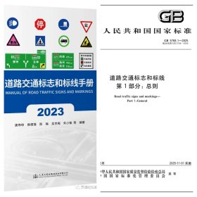 任选【全新正版】GB 5768.1-2025 道路交通标志和标线 第1部分：总则 +道路交通标志和标线手册（2023年版）2本套
